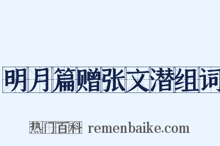 明月篇赠张文潜组词是什么意思的图片